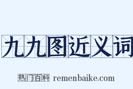 九九图近义词是什么意思的图片